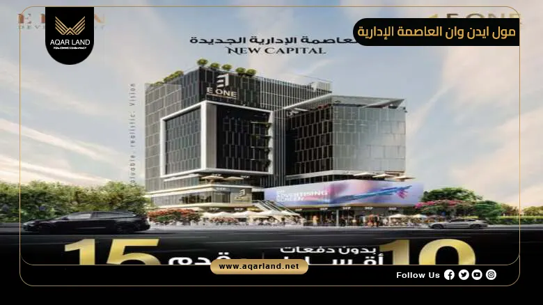 مول ايدن وان العاصمة الإدارية Mall Eden One New Capital 2026