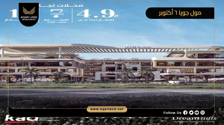 مول جويا 6 أكتوبر Joya Mall 6th October 2026