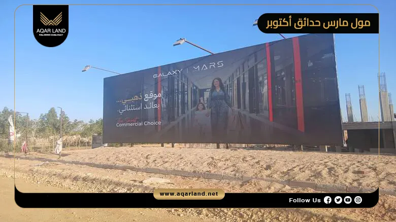 مول مارس حدائق أكتوبر Mars Mall October Gardens 2026