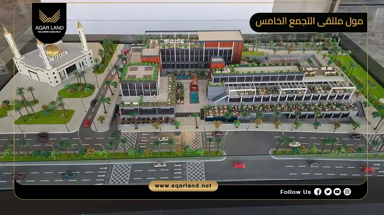 مول ملتقى التجمع الخامس Multqa Social District New Cairo 2026