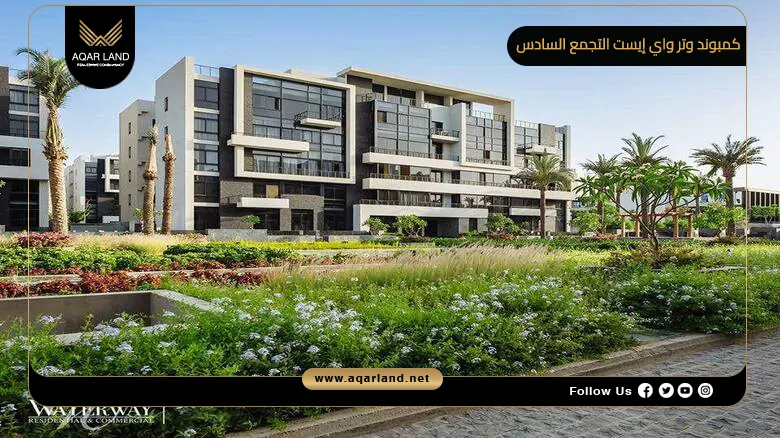 شقة للبيع في كمبوند وتر واي إيست التجمع السادس بمساحة 82 متر مربع