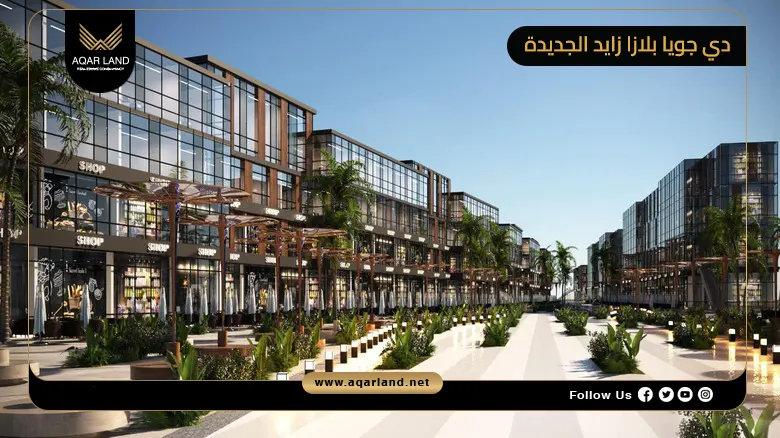 دي جويا بلازا زايد الجديدة Dejoya Plaza New Zayed Mall 2026