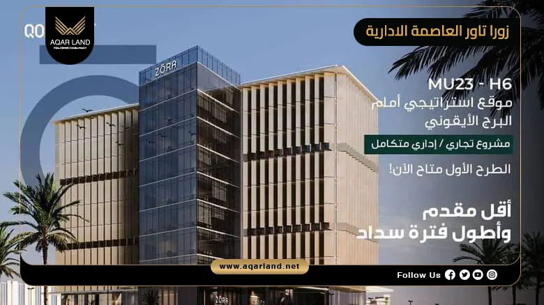 زورا تاور العاصمة الادارية Zora Tower New Capital 2026