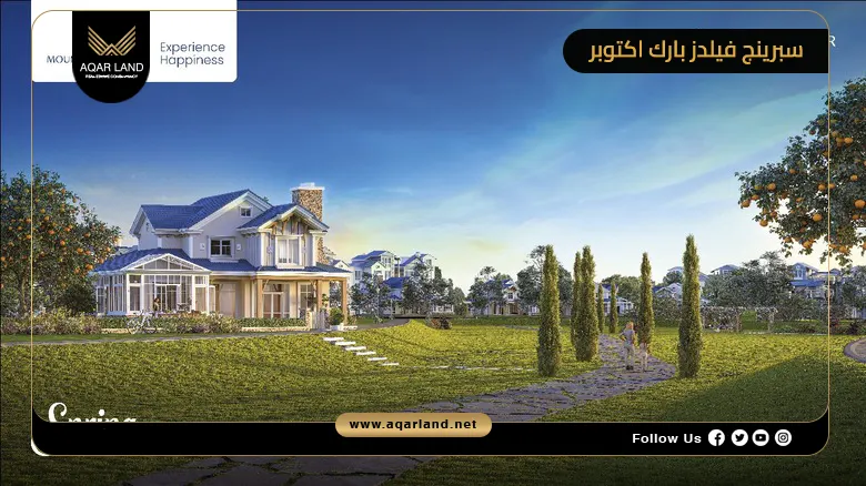 سبرينج فيلدز بارك اي سيتي اكتوبر Spring Fields Park ICity 2026