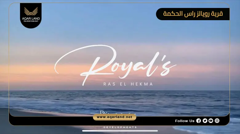 قرية رويالز راس الحكمة Royals Ras El Hekma North Coast 2026