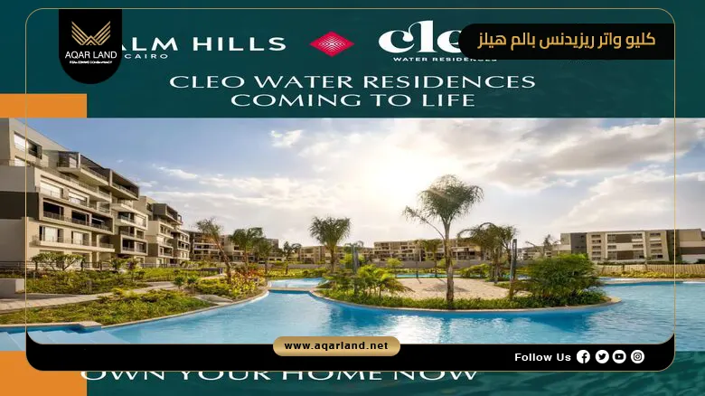 كليو واتر ريزيدنس بالم هيلز Cleo Water Residences Palm Hills 2026