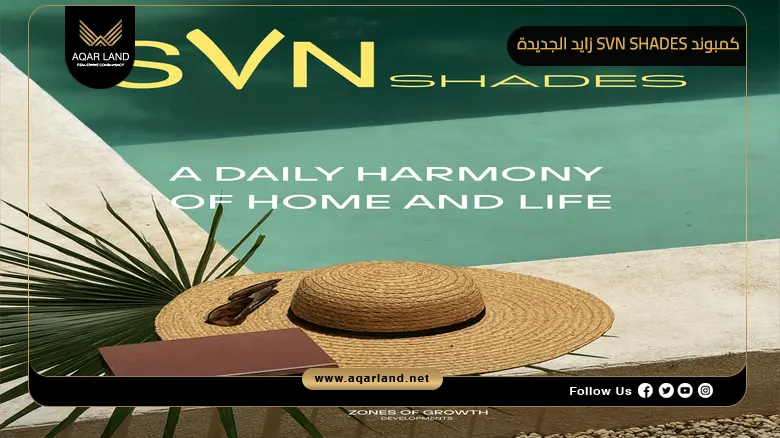 كمبوند Svn Shades زايد الجديدة SVN Shades New Zayed 2026