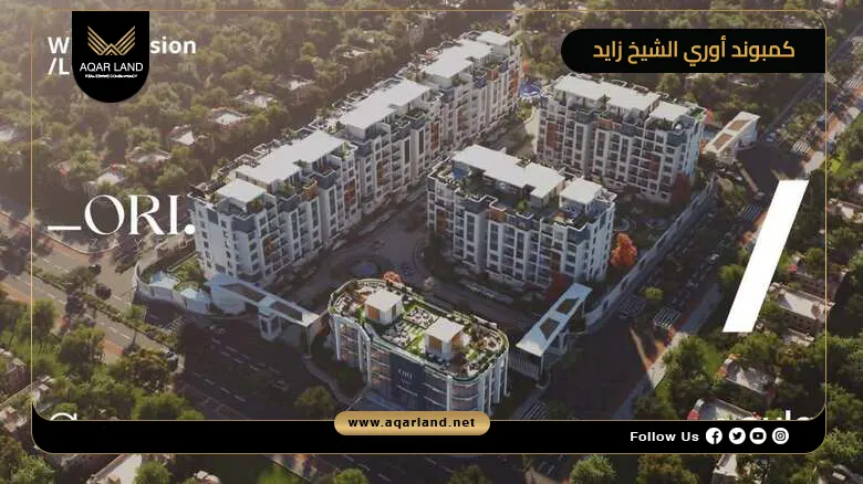 كمبوند أوري الشيخ زايد Compound Ori Sheikh Zayed 2026