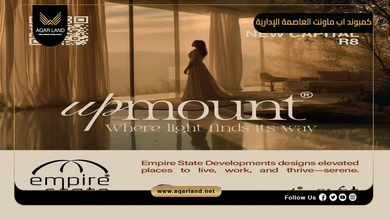 كمبوند اب ماونت العاصمة الإدارية Upmount New Capital 2026