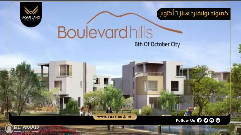 كمبوند بوليفارد هيلز 6 أكتوبر Boulevard Hills 6 October 2026