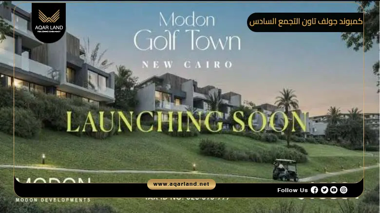 كمبوند جولف تاون التجمع السادس Golf Town New Cairo 2026