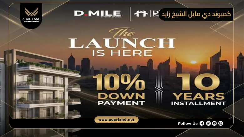 كمبوند دي مايل الشيخ زايد Compound D Mile Sheikh Zayed 2026