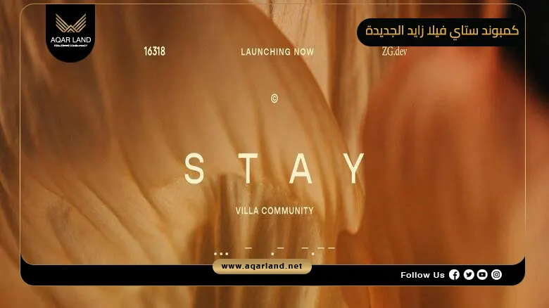 كمبوند ستاي فيلا زايد الجديدة Stay Villa New Zayed 2026
