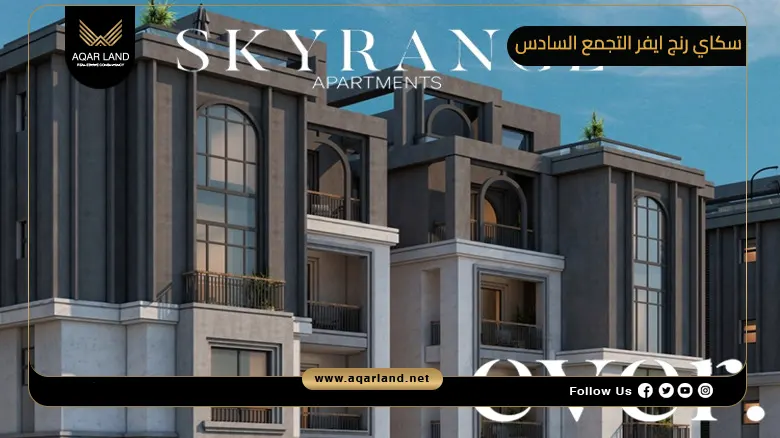 كمبوند سكاي رنج ايفر التجمع السادس Sky Range Ever New Cairo 2026