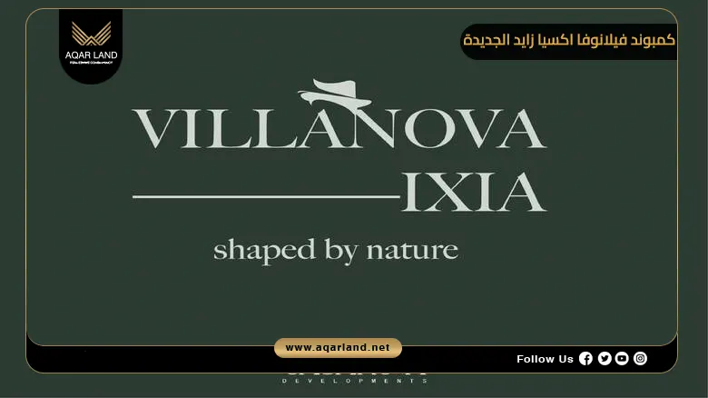 كمبوند فيلانوفا اكسيا زايد الجديدة Villanova Ixia New Zayed 2026