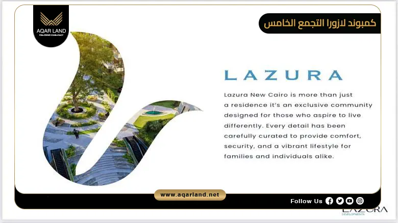 كمبوند لازورا التجمع الخامس Compound Lazura New Cairo 2026