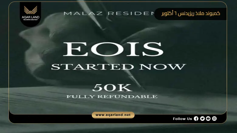 كمبوند ملاذ ريزيدنس 6 أكتوبر Malaz Residence 6 October 2026