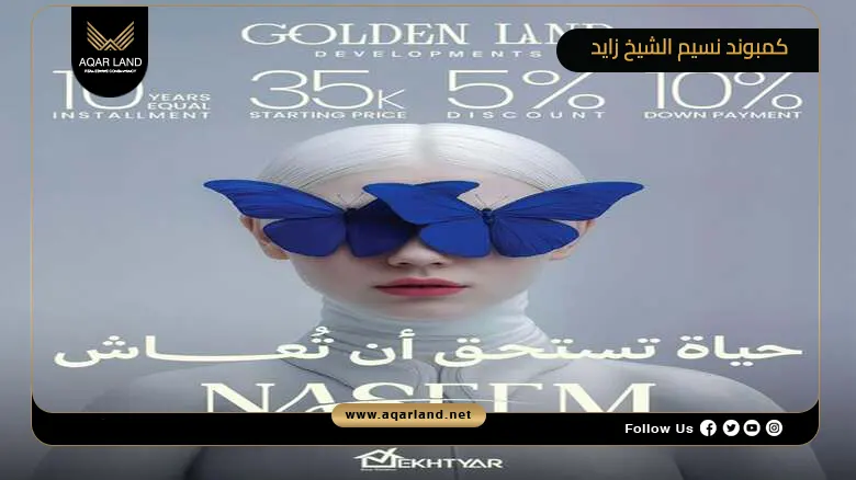 كمبوند نسيم الشيخ زايد Compound Naseem El Sheikh Zayed 2026