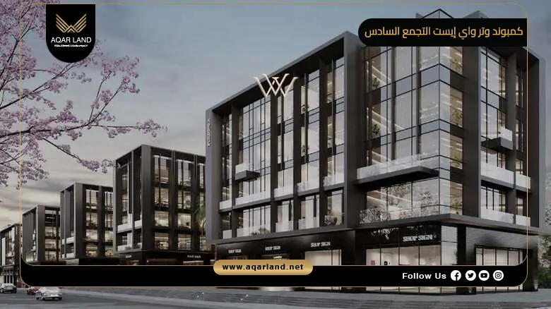 كمبوند وتر واي إيست التجمع السادس Waterway East New Cairo 2026