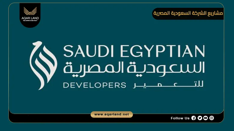 أسعار أفضل مشاريع الشركة السعودية المصرية للتعمير 2026