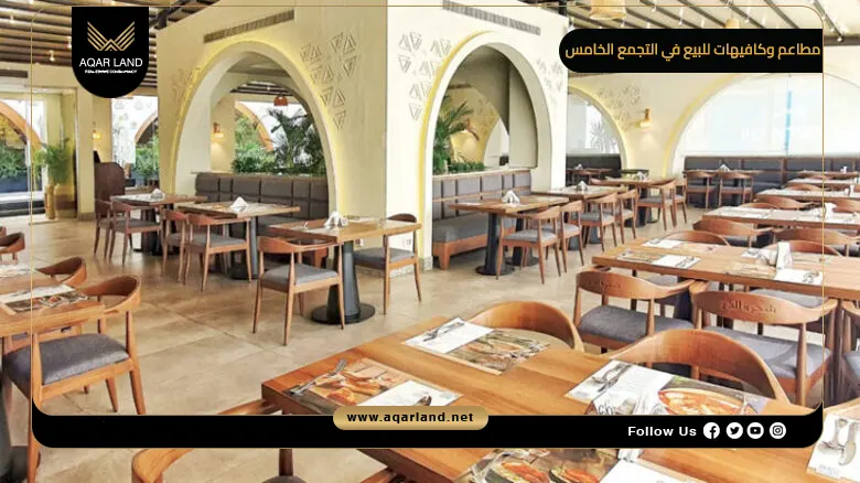 أفضل فرص للاستثمار في مطاعم وكافيهات للبيع في التجمع الخامس