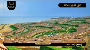 تعرف على مواصفات وأسعار أفضل مشروعات وقرى العين السخنة 2026