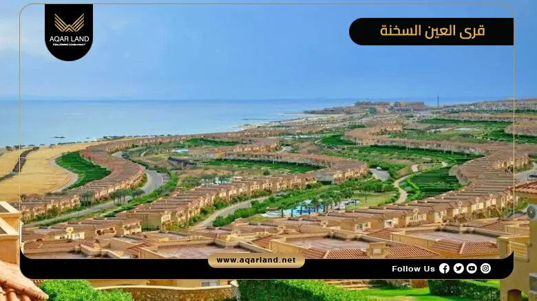 تعرف على مواصفات وأسعار أفضل مشروعات وقرى العين السخنة 2026