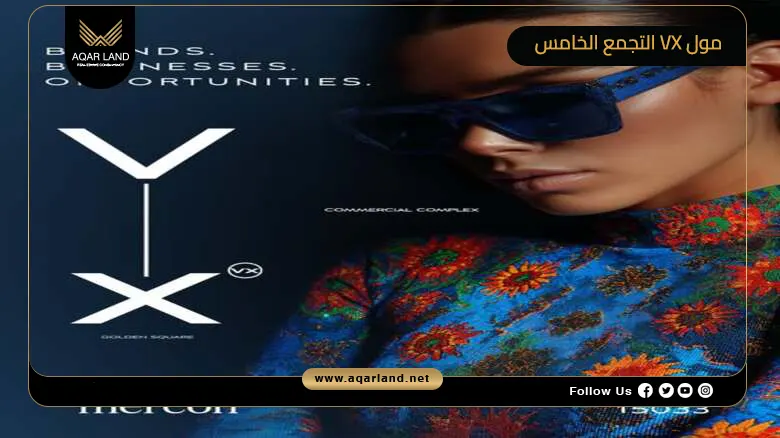 مول VX التجمع الخامس VX Mall New Cairo 2026