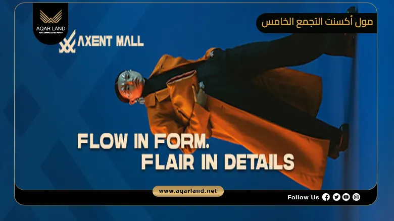 مول أكسنت التجمع الخامس Axent Mall New Cairo 2026