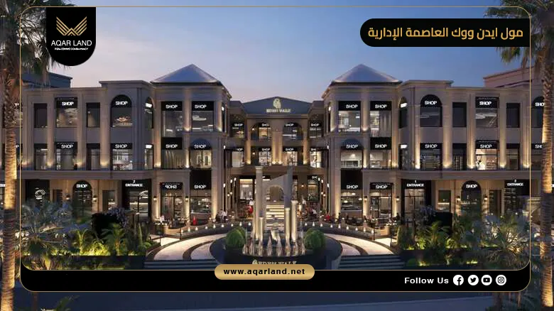 مول ايدن ووك العاصمة الإدارية Eden Walk New Capital 2026