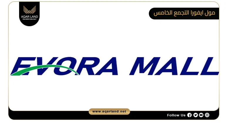 مول ايفورا التجمع الخامس Evora Mall New Cairo 2026