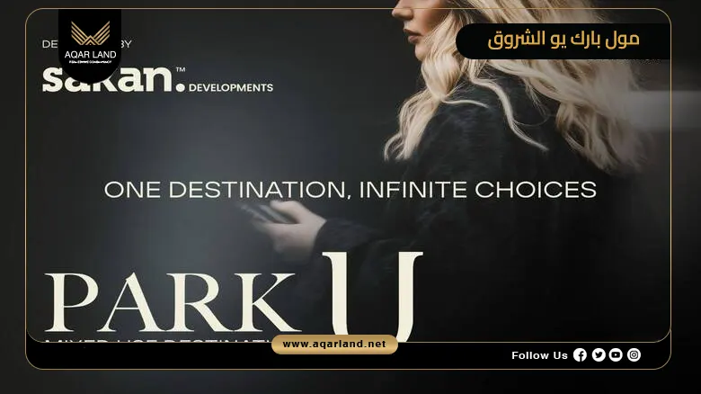 مول بارك يو الشروق Mall Park U El Sherouk 2026