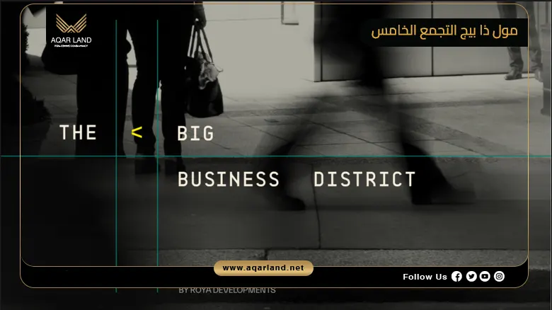 مول ذا بيج التجمع الخامس Mall The Big New Cairo 2026