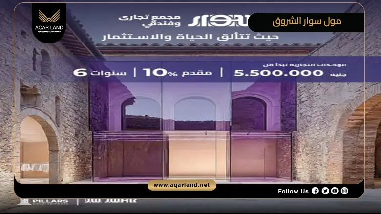 مول سوار الشروق Sewar Mall El Shorouk 2026