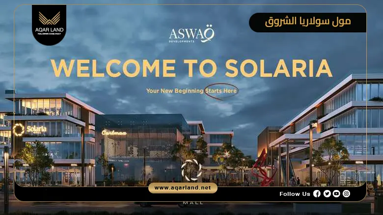 مول سولاريا الشروق Mall Solaria AL Shorouk 2026