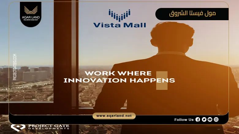 مول فيستا الشروق Vista Mall El Shorouk City 2026