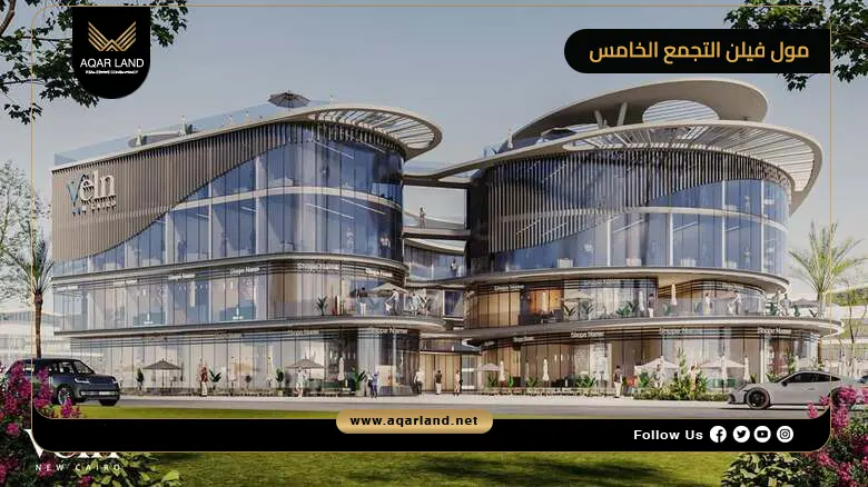 مول فيلن التجمع الخامس Veln Mall New Cairo 2026