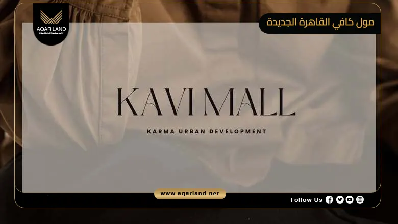 مول كافي القاهرة الجديدة Kavi New Cairo 2026