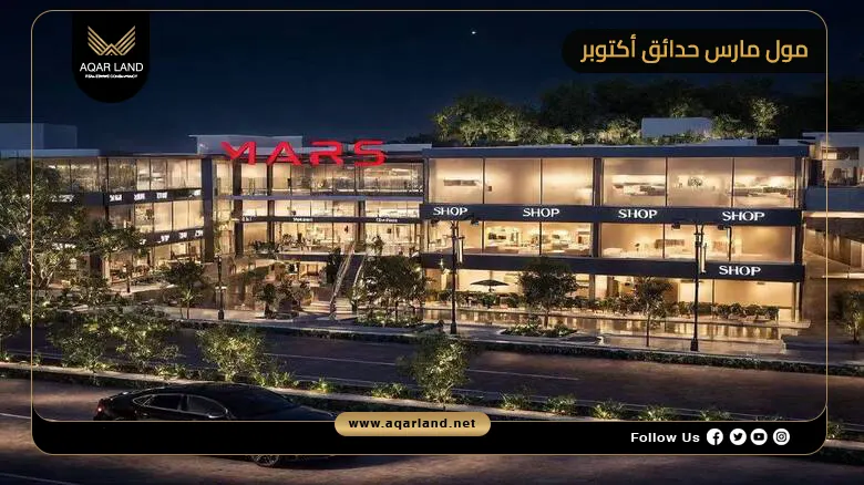 مول مارس حدائق أكتوبر Mars Mall October Gardens 2026