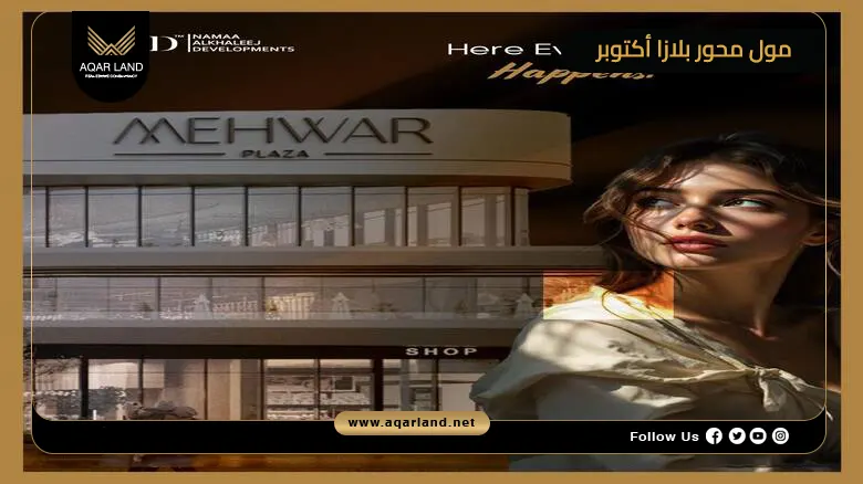 مول محور بلازا أكتوبر Mall Mehwar Plaza October 2026