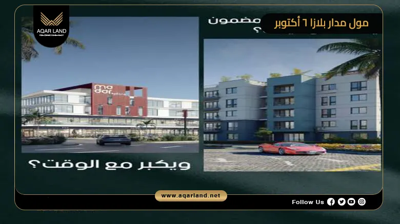مول مدار بلازا 6 أكتوبر Madar Plaza 6 October 2026