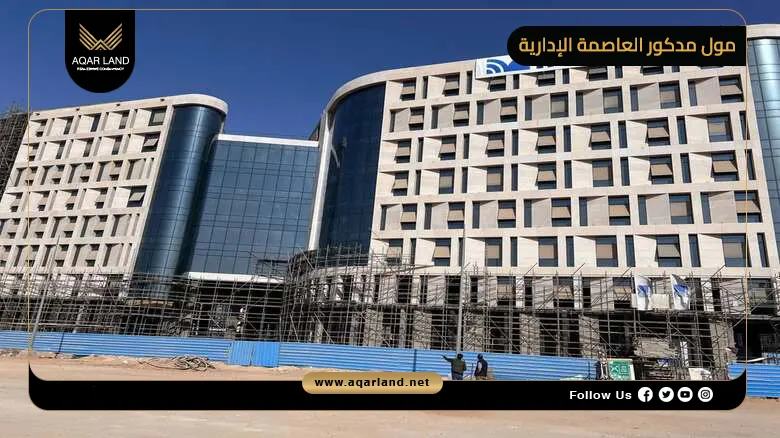 مول مدكور العاصمة الإدارية Mall Madkour New Capital 2026