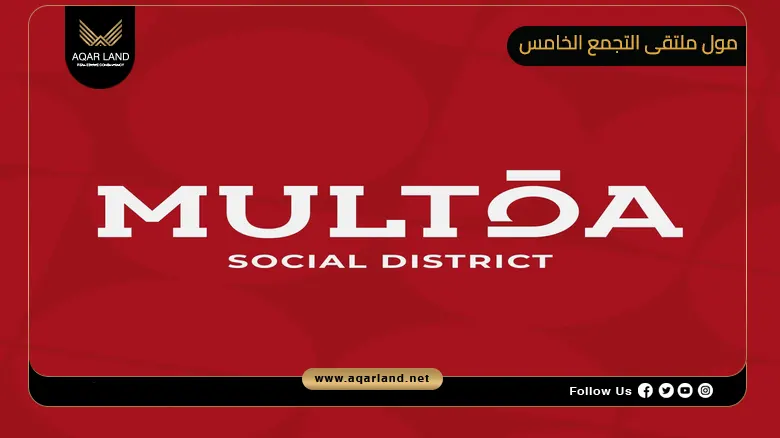 مول ملتقى التجمع الخامس Multqa Social District New Cairo 2026