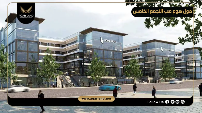 مول هوم هب التجمع الخامس Home Hub Mall New Cairo 2026