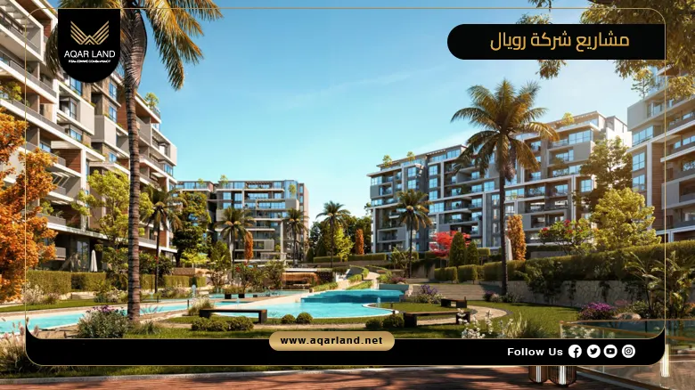 كافة المعلومات عن أفضل مشاريع شركة رويال للتطوير العقاري