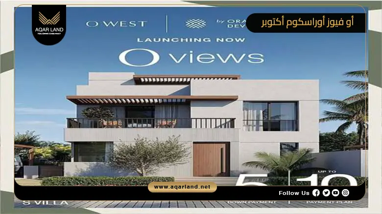 أو فيوز أوراسكوم أكتوبر O Views Orascom October 2026