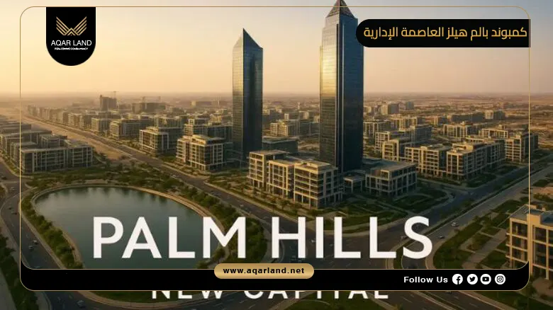 كمبوند بالم هيلز العاصمة الإدارية Palm Hills New Capital