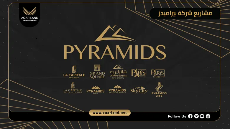 تعرف على أسعار ومواصفات مشاريع شركة بيراميدز للتطوير العقاري
