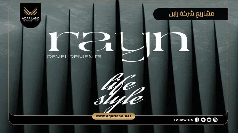 تعرف على كل ما يخص مشاريع شركة راين للتطوير العقاري في مصر