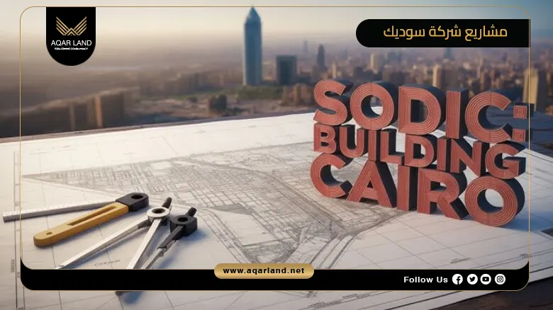 أسعار أفضل مشاريع شركة سوديك للتطوير العقاري في مصر 2026